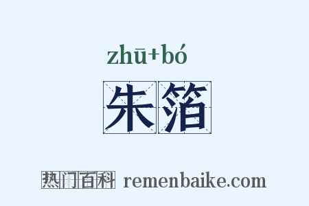 朱箔是什么意思的图片